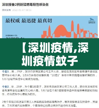 【深圳疫情,深圳疫情蚊子最新消息】