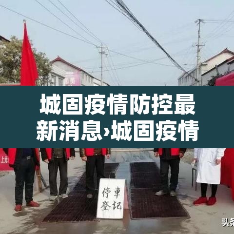 城固疫情防控最新消息›城固疫情最新消息实时更新 城固疫情防控最新消息›城固疫情最新消息实时更新