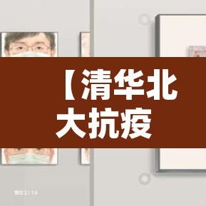 【清华北大抗疫事件·清华大学抗疫先进个人】 【清华北大抗疫事件·清华大学抗疫先进个人】
