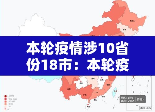 本轮疫情涉10省份18市:本轮疫情已涉及10省份