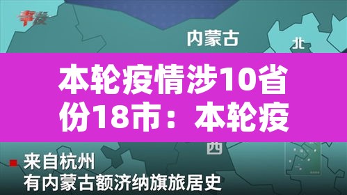 本轮疫情涉10省份18市：本轮疫情已涉及10省份