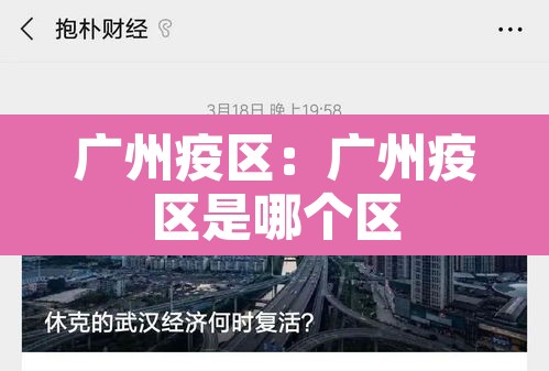 广州疫区：广州疫区是哪个区