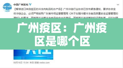 广州疫区：广州疫区是哪个区