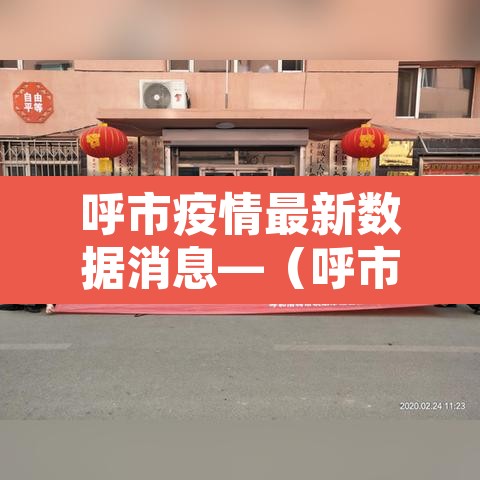 呼市疫情最新数据消息—（呼市最新新型冠状肺炎疫情）