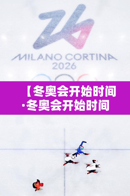 【冬奥会开始时间·冬奥会开始时间和结束时间】 【冬奥会开始时间·冬奥会开始时间和结束时间】