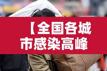 【全国各城市感染高峰,各地感染人数排行榜】