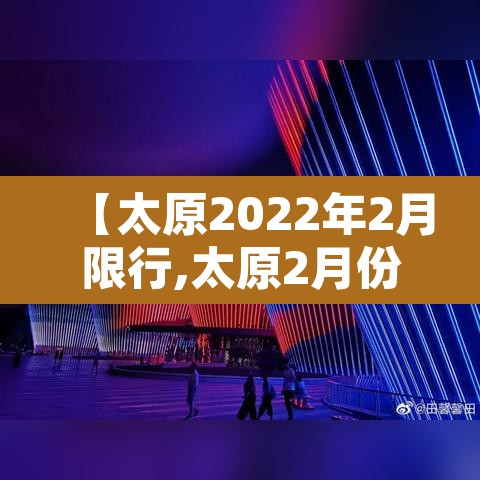 【太原2022年2月限行,太原2月份限行】
