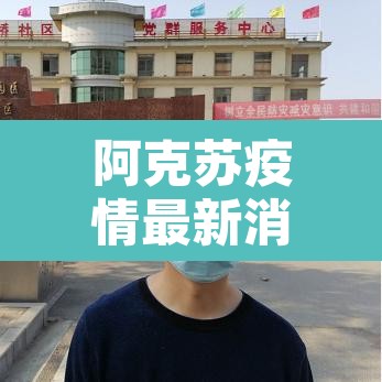 阿克苏疫情最新消息：阿克苏疫情防控最新动态