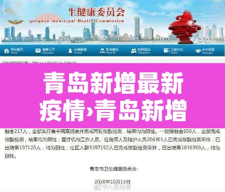 青岛新增最新疫情›青岛新增最新疫情轨迹 青岛新增最新疫情›青岛新增最新疫情轨迹