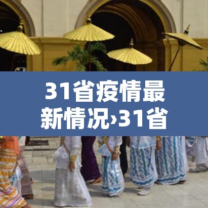 31省疫情最新情况›31省区市疫情最新消息2020101