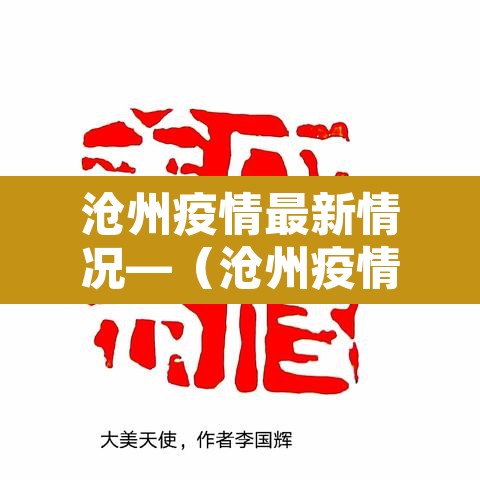 沧州疫情最新情况—(沧州疫情最新报道)