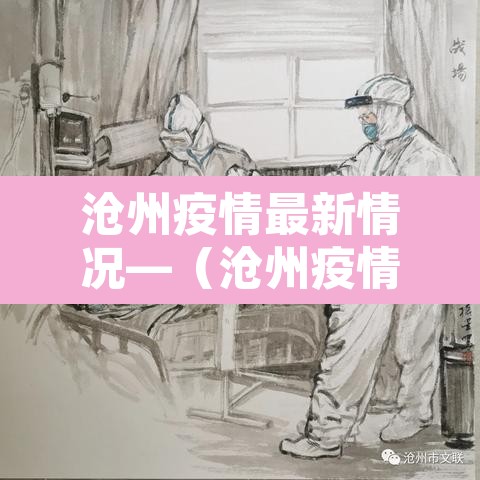 沧州疫情最新情况—(沧州疫情最新报道) 沧州疫情最新情况—(沧州疫情最新报道)
