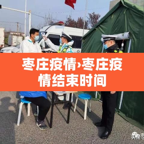 枣庄疫情›枣庄疫情结束时间 枣庄疫情›枣庄疫情结束时间