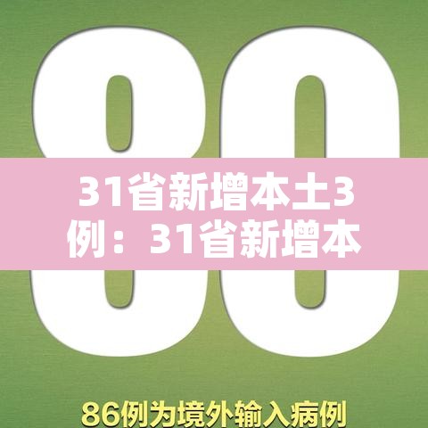 31省新增本土3例：31省新增本土61例v