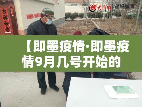 【即墨疫情·即墨疫情9月几号开始的】 【即墨疫情·即墨疫情9月几号开始的】