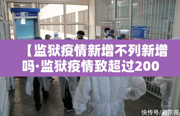 【监狱疫情新增不列新增吗·监狱疫情致超过200人感染】