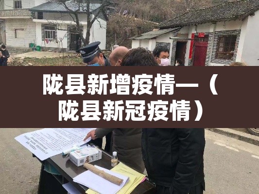 陇县新增疫情—（陇县新冠疫情）