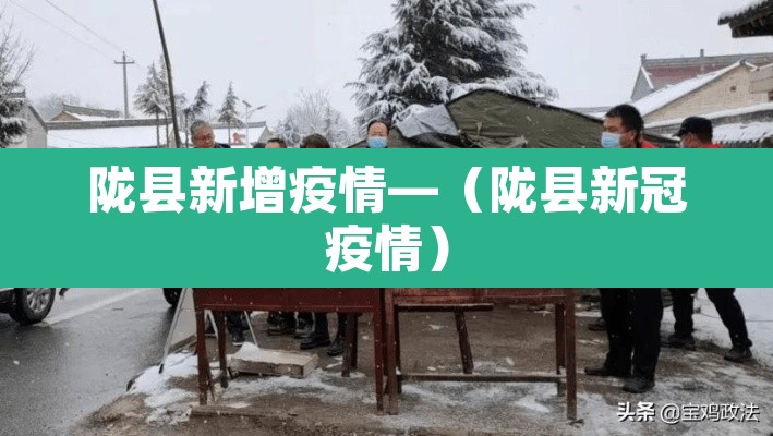 陇县新增疫情—（陇县新冠疫情）