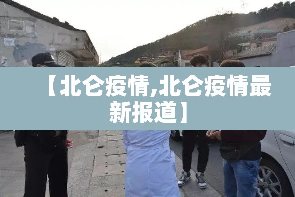 【北仑疫情,北仑疫情最新报道】
