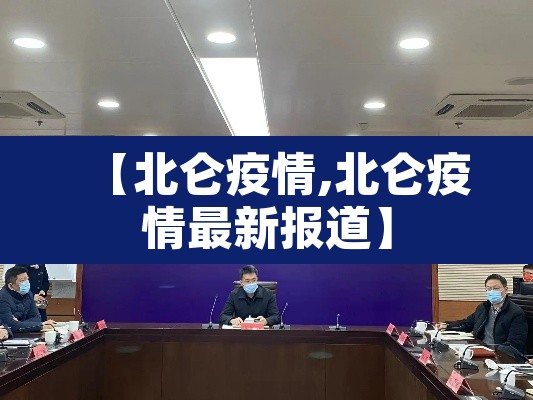 【北仑疫情,北仑疫情最新报道】