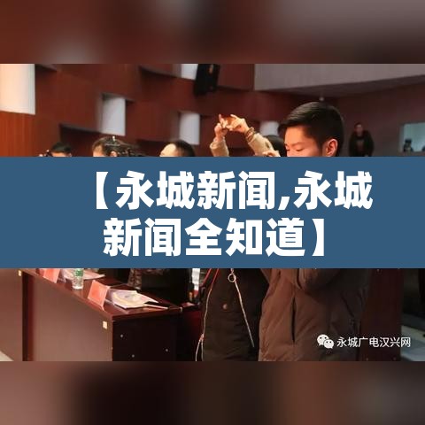 【永城新闻,永城新闻全知道】 【永城新闻,永城新闻全知道】