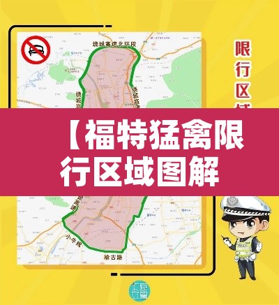 【福特猛禽限行区域图解·福特猛禽城市道路限行吗】 【福特猛禽限行区域图解·福特猛禽城市道路限行吗】