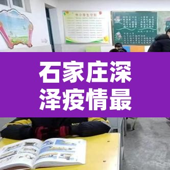 石家庄深泽疫情最新消息:河北石家庄深泽疫情 石家庄深泽疫情最新消息:河北石家庄深泽疫情
