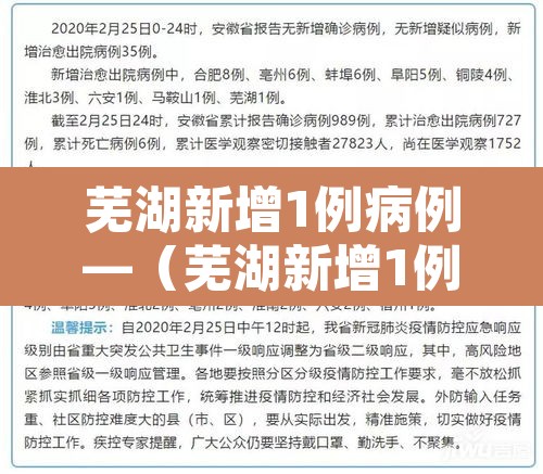 芜湖新增1例病例—(芜湖新增1例病例活动轨迹) 芜湖新增1例病例—(芜湖新增1例病例活动轨迹)