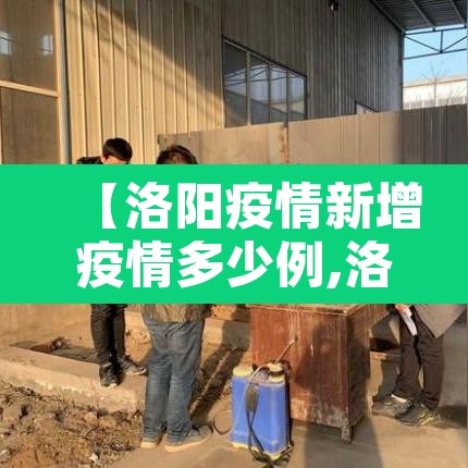 【洛阳疫情新增疫情多少例,洛阳疫情?】