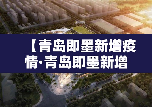 【青岛即墨新增疫情·青岛即墨新增一例肺炎】