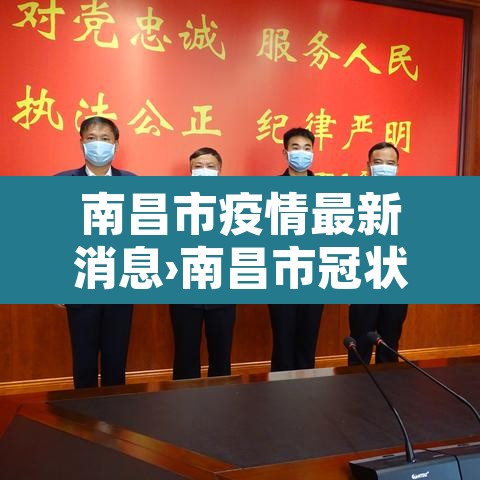 南昌市疫情最新消息›南昌市冠状病毒最新情况 南昌市疫情最新消息›南昌市冠状病毒最新情况