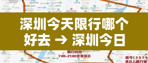 深圳今天限行哪个好去 → 深圳今日限行不 深圳今天限行哪个好去 → 深圳今日限行不