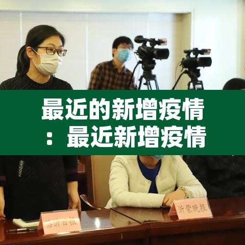 最近的新增疫情:最近新增疫情情况 最近的新增疫情:最近新增疫情情况