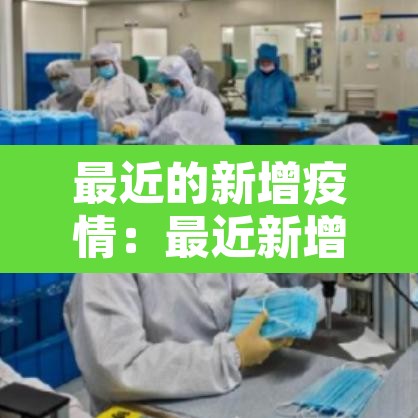最近的新增疫情：最近新增疫情情况