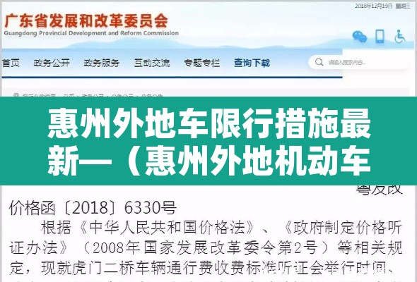 惠州外地车限行措施最新—（惠州外地机动车限行）