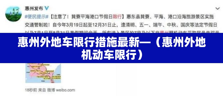 惠州外地车限行措施最新—（惠州外地机动车限行）