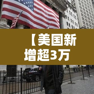 【美国新增超3万例·美国新增确诊33万例】 【美国新增超3万例·美国新增确诊33万例】