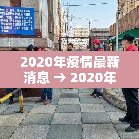 2020年疫情最新消息 → 2020年疫情最新消息河北 2020年疫情最新消息 → 2020年疫情最新消息河北