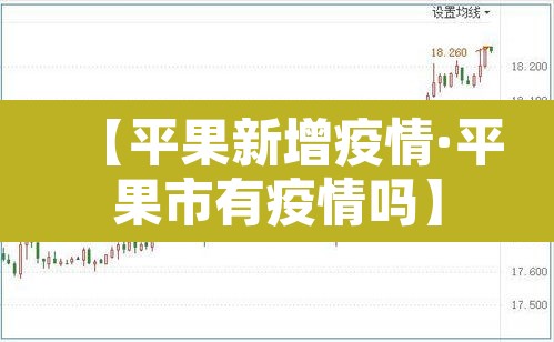 【平果新增疫情·平果市有疫情吗】 【平果新增疫情·平果市有疫情吗】