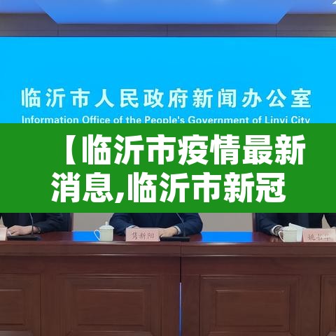 【临沂市疫情最新消息,临沂市新冠疫情信息】 【临沂市疫情最新消息,临沂市新冠疫情信息】