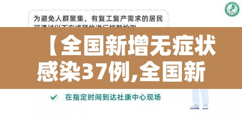 【全国新增无症状感染37例,全国新冠肺炎无症状感染者分布情况】 【全国新增无症状感染37例,全国新冠肺炎无症状感染者分布情况】