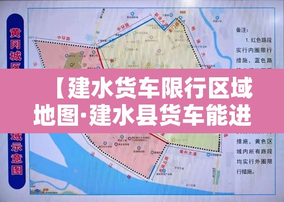 【建水货车限行区域地图·建水县货车能进城吗】 【建水货车限行区域地图·建水县货车能进城吗】