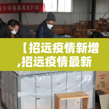 【招远疫情新增,招远疫情最新通报】