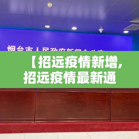 【招远疫情新增,招远疫情最新通报】 【招远疫情新增,招远疫情最新通报】
