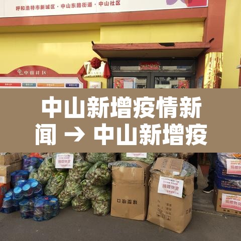 中山新增疫情新闻 → 中山新增疫情新闻报道 中山新增疫情新闻 → 中山新增疫情新闻报道