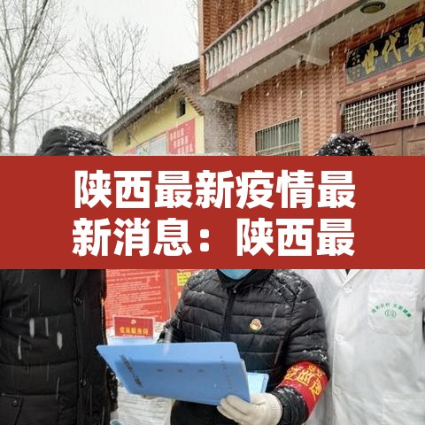 陕西最新疫情最新消息:陕西最新疫情最新新增病例 陕西最新疫情最新消息:陕西最新疫情最新新增病例