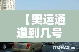 【奥运通道到几号限行,奥运通道到几号限行了】