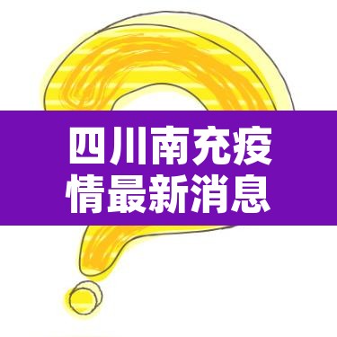 四川南充疫情最新消息 → 四川南充新冠肺炎最新消息