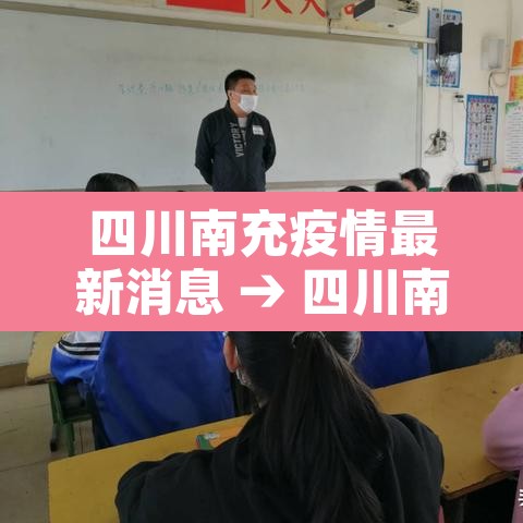 四川南充疫情最新消息 → 四川南充新冠肺炎最新消息 四川南充疫情最新消息 → 四川南充新冠肺炎最新消息