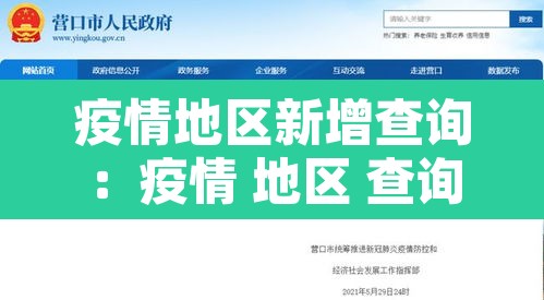 疫情地区新增查询:疫情 地区 查询 疫情地区新增查询:疫情 地区 查询